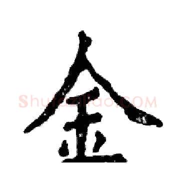 金硬笔楷书写法,摘自张恒成硬笔书法字帖