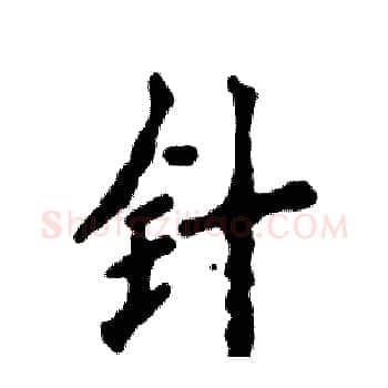 针硬笔楷书写法,摘自张恒成硬笔书法字帖