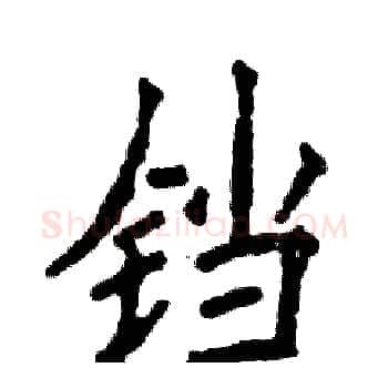 铛硬笔楷书写法,摘自张恒成硬笔书法字帖
