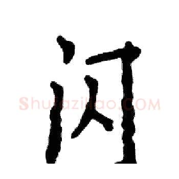 闪硬笔楷书写法,摘自张恒成硬笔书法字帖