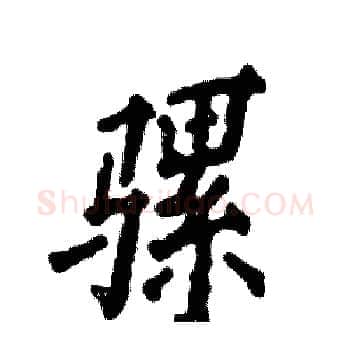 骡硬笔楷书写法,摘自张恒成硬笔书法字帖
