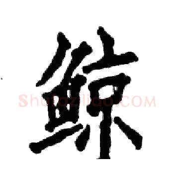 鲸硬笔楷书写法,摘自张恒成硬笔书法字帖
