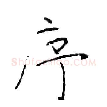 序硬笔楷书写法,摘自于学仁硬笔书法字帖