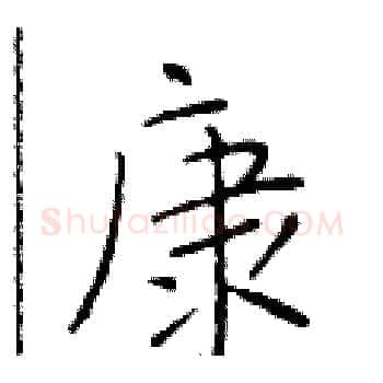 康硬笔楷书写法,摘自于学仁硬笔书法字帖