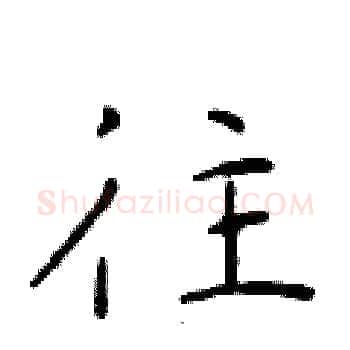 往硬笔楷书写法,摘自于学仁硬笔书法字帖