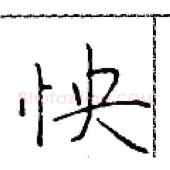 怏硬笔楷书写法,摘自于学仁硬笔书法字帖