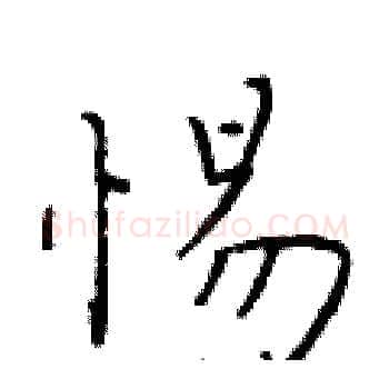惕硬笔楷书写法,摘自于学仁硬笔书法字帖