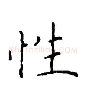 性硬笔楷书写法,摘自于学仁硬笔书法字帖