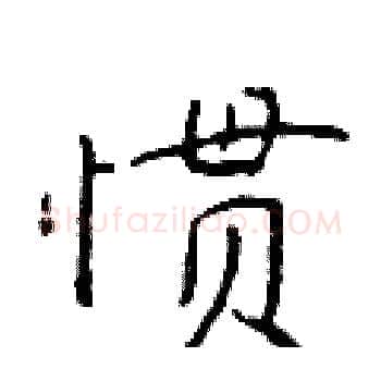 惯硬笔楷书写法,摘自于学仁硬笔书法字帖