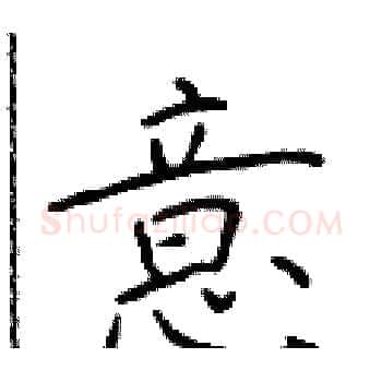 意硬笔楷书写法,摘自于学仁硬笔书法字帖