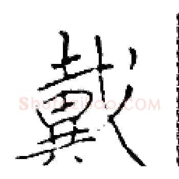 戴硬笔楷书写法,摘自于学仁硬笔书法字帖