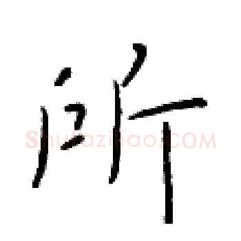 所硬笔楷书写法,摘自于学仁硬笔书法字帖