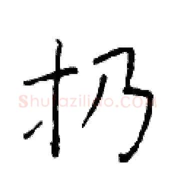 扔硬笔楷书写法,摘自于学仁硬笔书法字帖