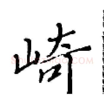 崎硬笔楷书写法,摘自黄华生硬笔书法字帖