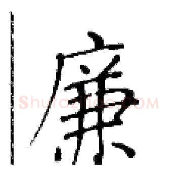 廉硬笔楷书写法,摘自黄华生硬笔书法字帖