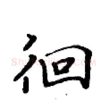 徊硬笔楷书写法,摘自黄华生硬笔书法字帖