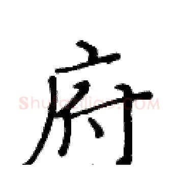 府硬笔楷书写法,摘自黄华生硬笔书法字帖