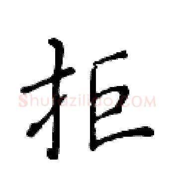 拒硬笔楷书写法,摘自黄华生硬笔书法字帖