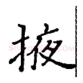 掖硬笔楷书写法,摘自黄华生硬笔书法字帖