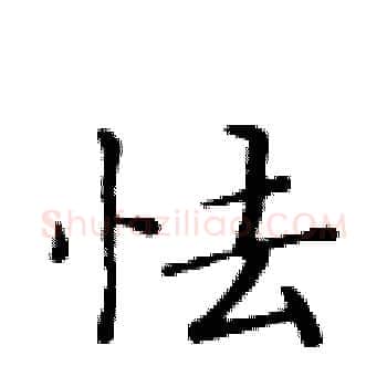 怯硬笔楷书写法,摘自黄华生硬笔书法字帖