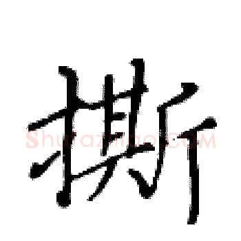 撕硬笔楷书写法,摘自黄华生硬笔书法字帖