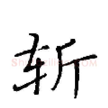 斩硬笔楷书写法,摘自黄华生硬笔书法字帖