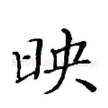映硬笔楷书写法,摘自黄华生硬笔书法字帖