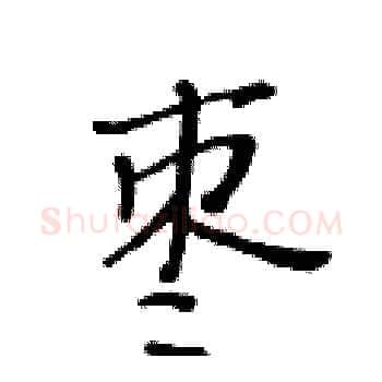 枣硬笔楷书写法,摘自黄华生硬笔书法字帖