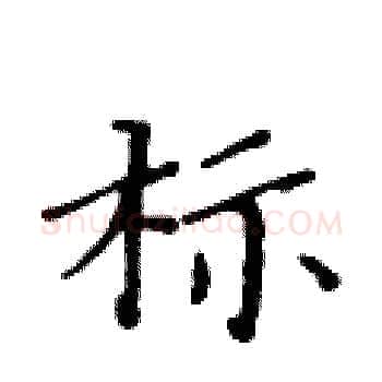 标硬笔楷书写法,摘自黄华生硬笔书法字帖