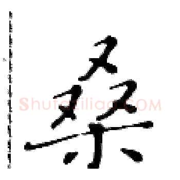 桑硬笔楷书写法,摘自黄华生硬笔书法字帖