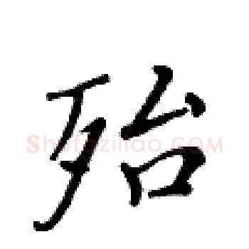 殆硬笔楷书写法,摘自黄华生硬笔书法字帖