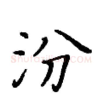 汾硬笔楷书写法,摘自黄华生硬笔书法字帖