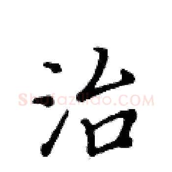治硬笔楷书写法,摘自黄华生硬笔书法字帖