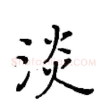 淡硬笔楷书写法,摘自黄华生硬笔书法字帖