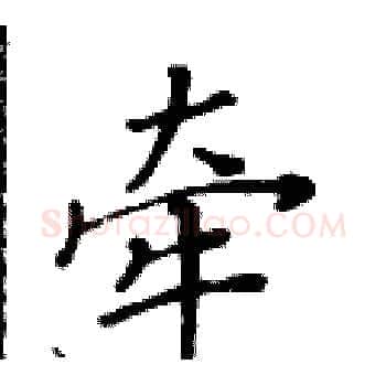 牵硬笔楷书写法,摘自黄华生硬笔书法字帖