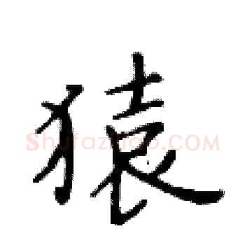 猿硬笔楷书写法,摘自黄华生硬笔书法字帖