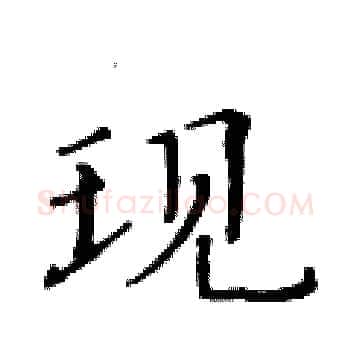 现硬笔楷书写法,摘自黄华生硬笔书法字帖