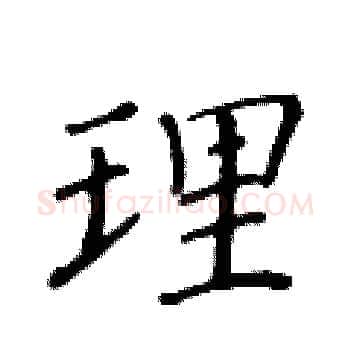 理硬笔楷书写法,摘自黄华生硬笔书法字帖
