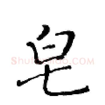 皂硬笔楷书写法,摘自黄华生硬笔书法字帖