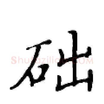 础硬笔楷书写法,摘自黄华生硬笔书法字帖