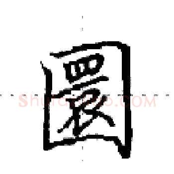 圜硬笔楷书写法,摘自田英章硬笔书法字帖