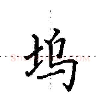 坞硬笔楷书写法,摘自田英章硬笔书法字帖
