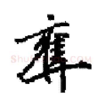奪硬笔楷书写法,摘自田英章硬笔书法字帖