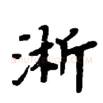 淅硬笔楷书写法,摘自周炳元硬笔书法字帖