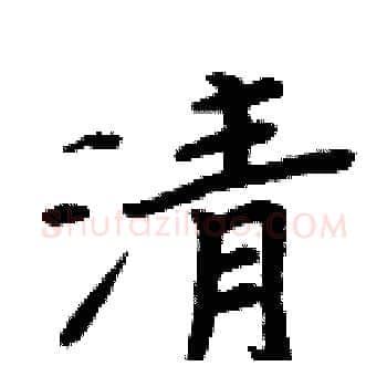 清硬笔楷书写法,摘自周炳元硬笔书法字帖