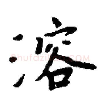 溶硬笔楷书写法,摘自周炳元硬笔书法字帖