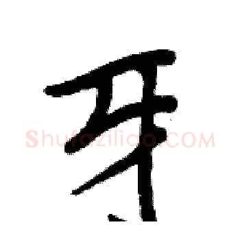牙硬笔楷书写法,摘自周炳元硬笔书法字帖