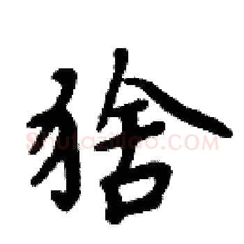 猞硬笔楷书写法,摘自周炳元硬笔书法字帖