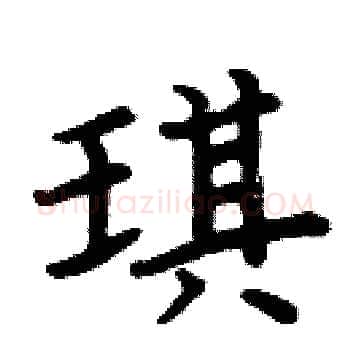 琪硬笔楷书写法,摘自周炳元硬笔书法字帖