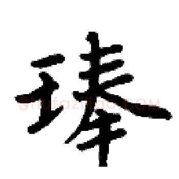 琫硬笔楷书写法,摘自周炳元硬笔书法字帖